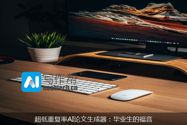超低重复率AI论文生成器：毕业生的福音