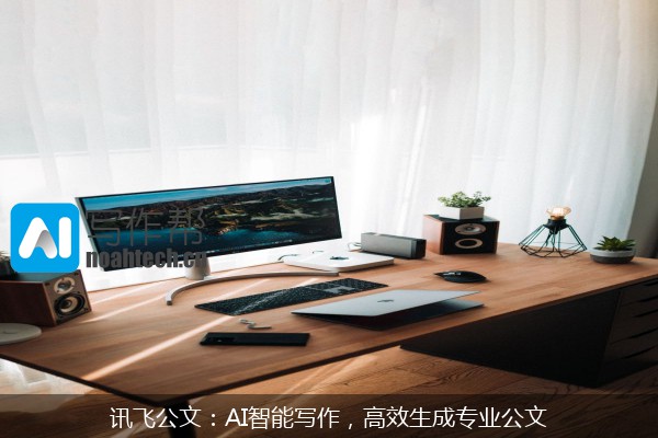 讯飞公文：AI智能写作，高效生成专业公文