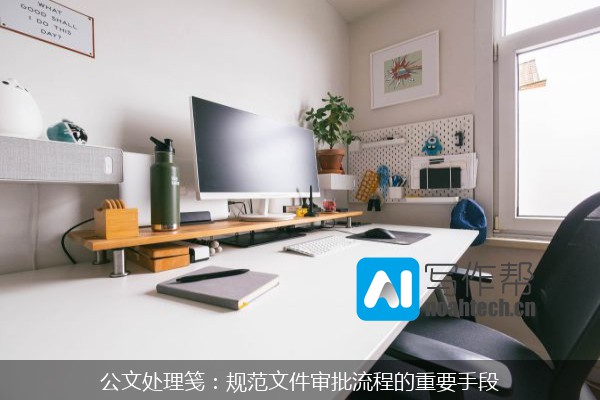 公文处理笺：规范文件审批流程的重要手段