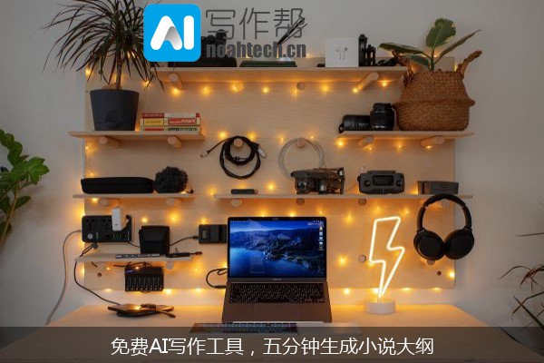 免费AI写作工具，五分钟生成小说大纲