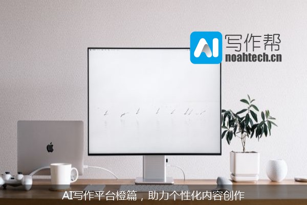 AI写作平台橙篇，助力个性化内容创作