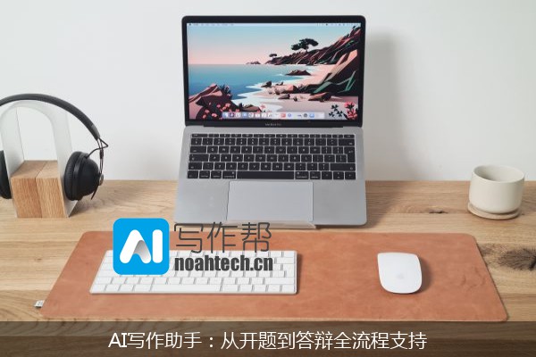 AI写作助手：从开题到答辩全流程支持