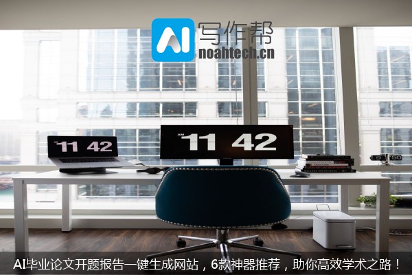 AI毕业论文开题报告一键生成网站，6款神器推荐，助你高效学术之路！