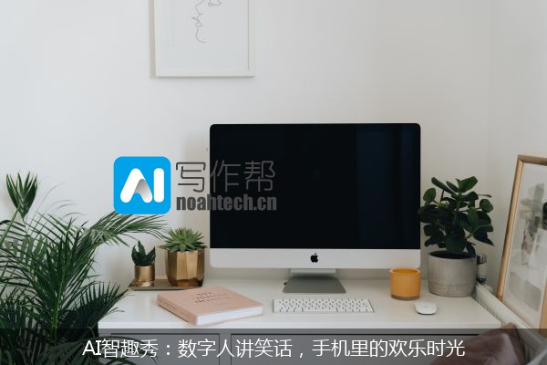 AI智趣秀：数字人讲笑话，手机里的欢乐时光