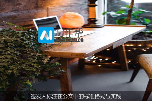 签发人标注在公文中的标准格式与实践