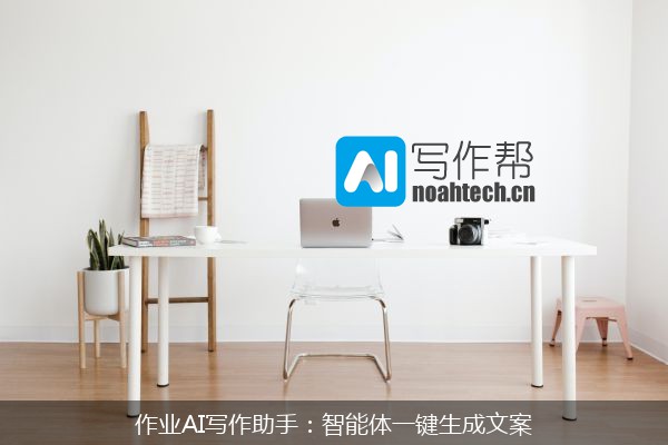 作业AI写作助手：智能体一键生成文案