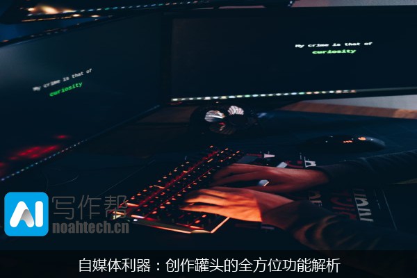 自媒体利器：创作罐头的全方位功能解析