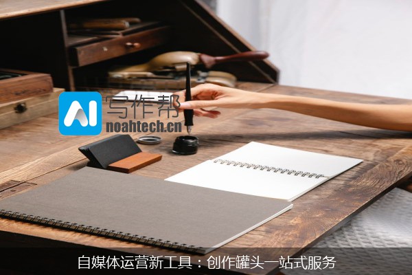 自媒体运营新工具：创作罐头一站式服务