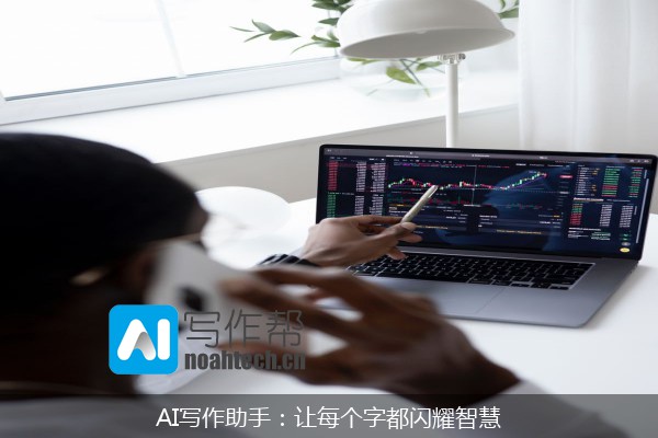 AI写作助手：让每个字都闪耀智慧