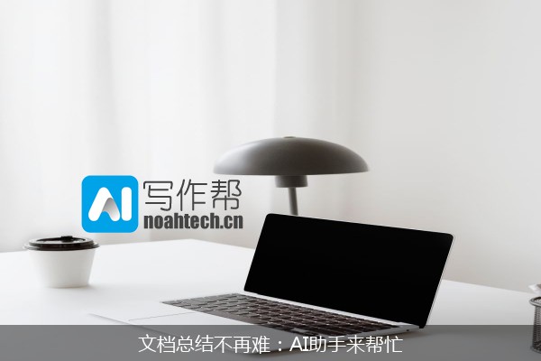 文档总结不再难：AI助手来帮忙