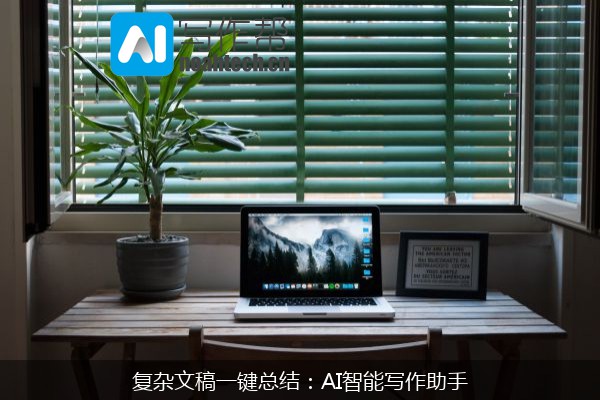 复杂文稿一键总结：AI智能写作助手