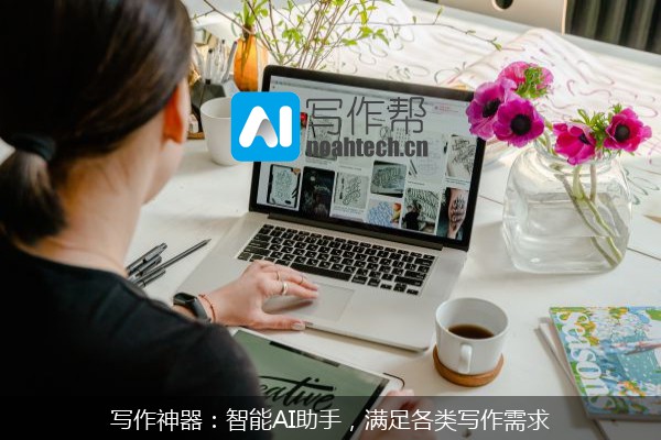 写作神器：智能AI助手，满足各类写作需求