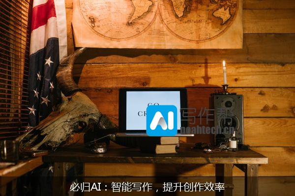 必归AI：智能写作，提升创作效率