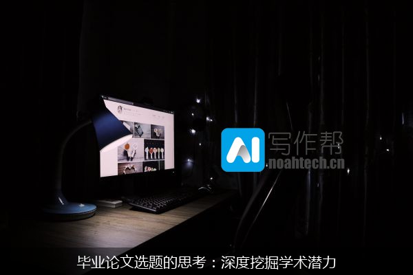 毕业论文选题的思考：深度挖掘学术潜力
