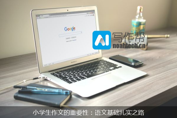 小学生作文的重要性：语文基础扎实之路