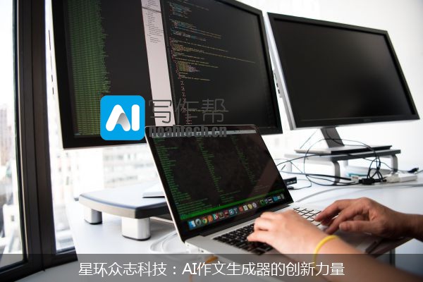 星环众志科技：AI作文生成器的创新力量
