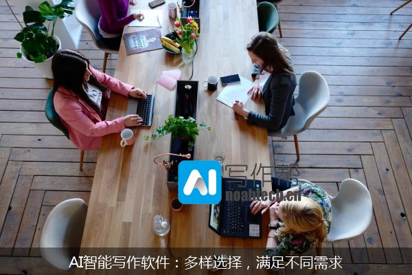 AI智能写作软件：多样选择，满足不同需求