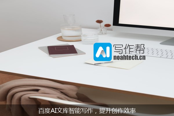 百度AI文库智能写作，提升创作效率