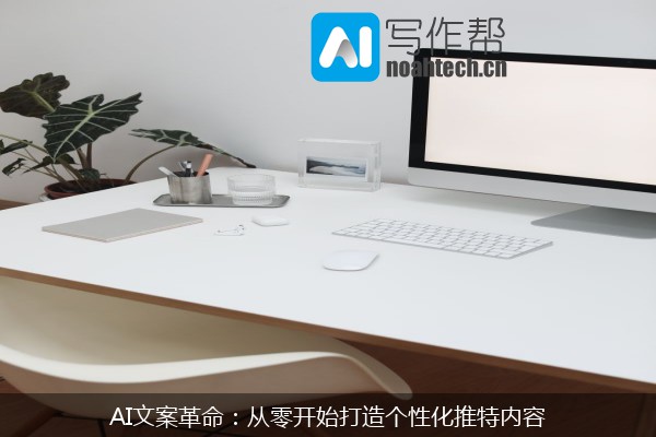 AI文案革命：从零开始打造个性化推特内容