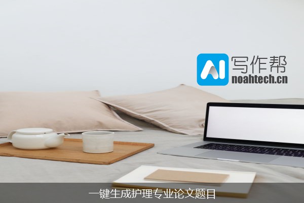 一键生成护理专业论文题目