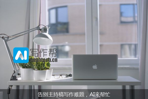 告别主持稿写作难题，AI来帮忙