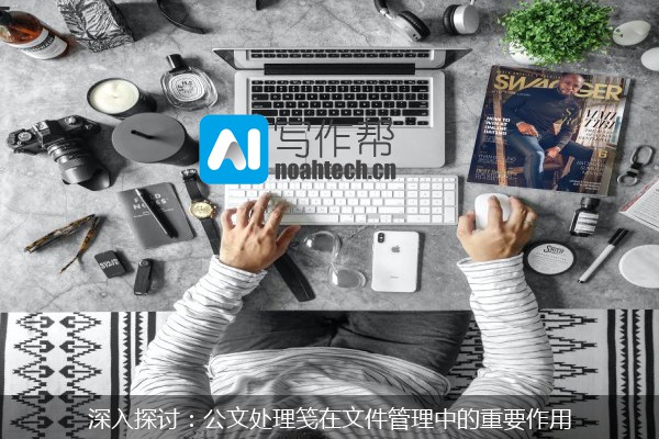 深入探讨：公文处理笺在文件管理中的重要作用