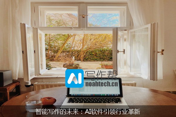 智能写作的未来：AI软件引领行业革新