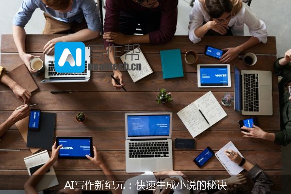 AI写作新纪元：快速生成小说的秘诀