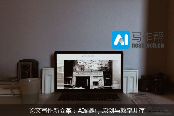 论文写作新变革：AI辅助，原创与效率并存