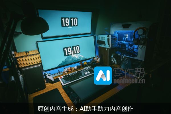 原创内容生成：AI助手助力内容创作