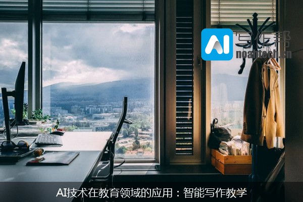 AI技术在教育领域的应用：智能写作教学