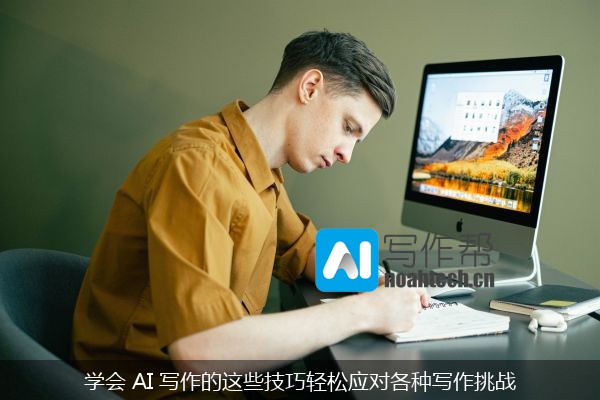 学会 AI 写作的这些技巧轻松应对各种写作挑战