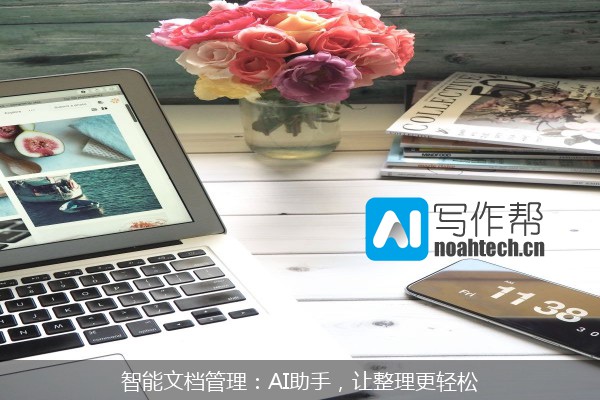 智能文档管理：AI助手，让整理更轻松