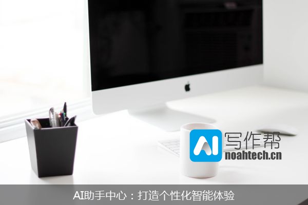 AI助手中心：打造个性化智能体验