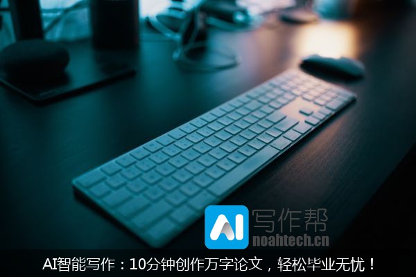 AI智能写作：10分钟创作万字论文，轻松毕业无忧！