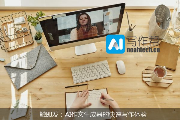 一触即发：AI作文生成器的快速写作体验