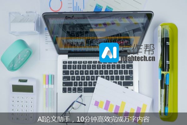 AI论文助手，10分钟高效完成万字内容