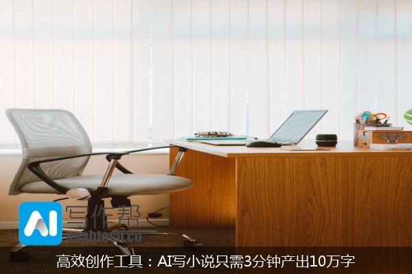 高效创作工具：AI写小说只需3分钟产出10万字