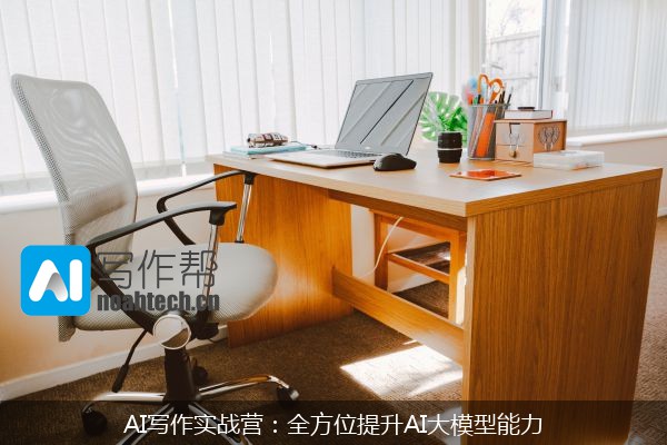 AI写作实战营：全方位提升AI大模型能力