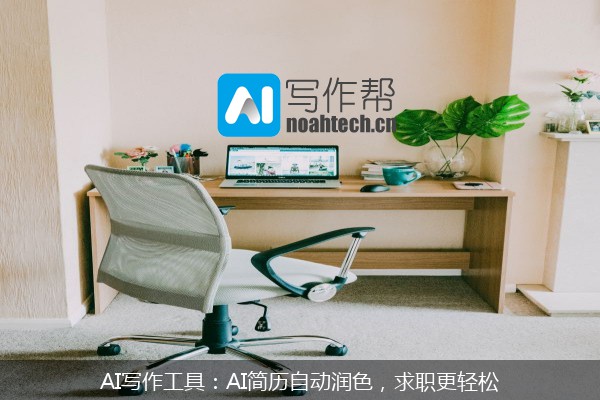 AI写作工具：AI简历自动润色，求职更轻松