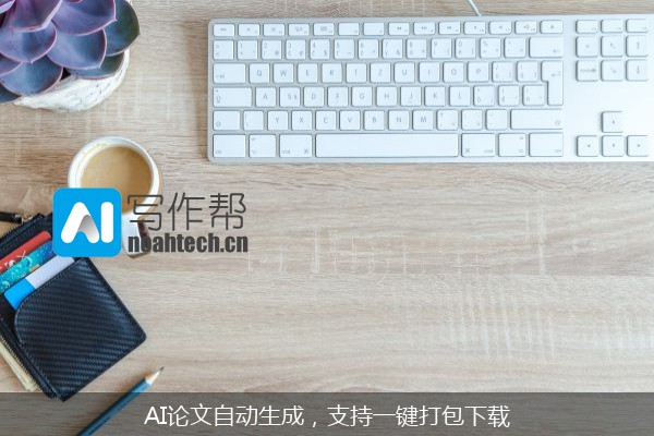 AI论文自动生成，支持一键打包下载