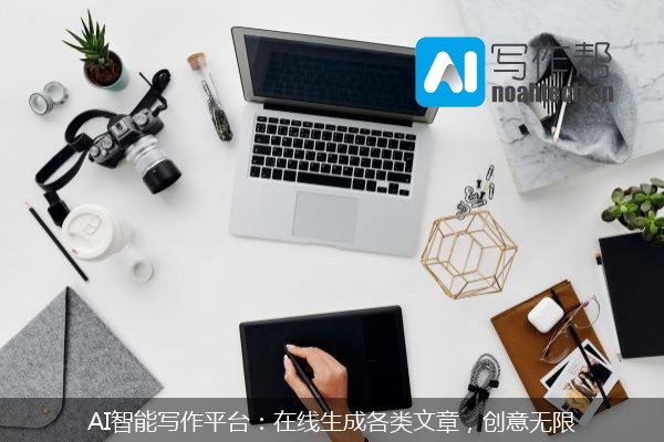 AI智能写作平台：在线生成各类文章，创意无限
