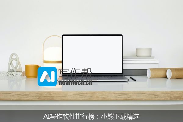 AI写作软件排行榜：小熊下载精选