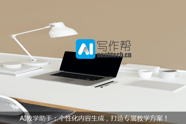 AI教学助手：个性化内容生成，打造专属教学方案！