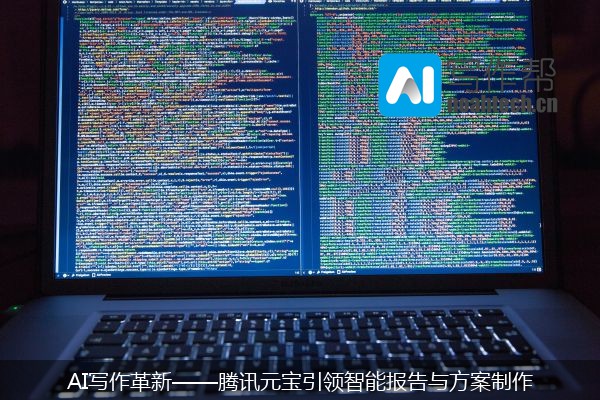 AI写作革新——腾讯元宝引领智能报告与方案制作
