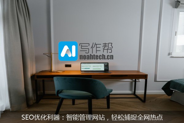 SEO优化利器：智能管理网站，轻松捕捉全网热点