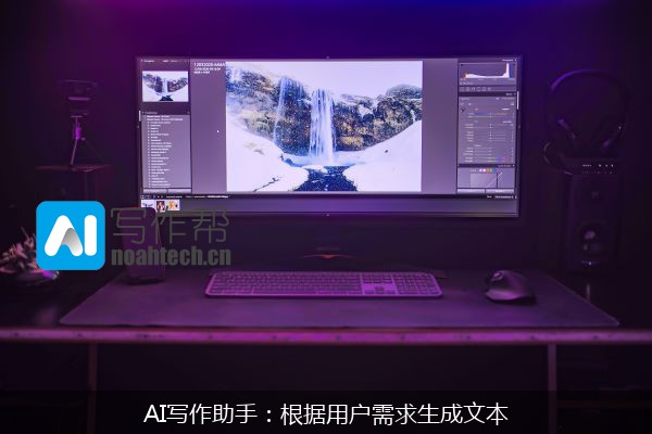 AI写作助手：根据用户需求生成文本