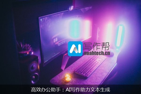 高效办公助手：AI写作助力文本生成