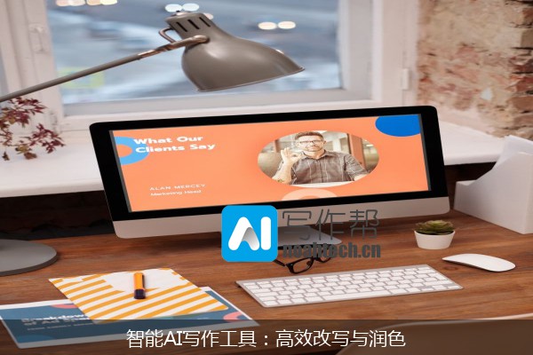智能AI写作工具：高效改写与润色
