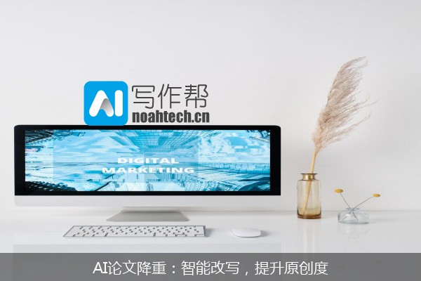AI论文降重：智能改写，提升原创度